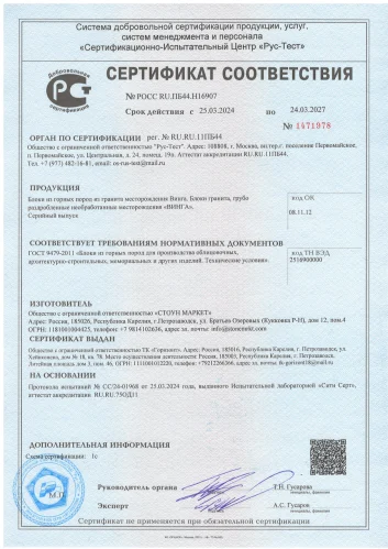 Сертификат на Гранит (месторождение Винга)